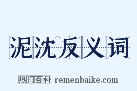 泥沈反义词是什么意思的图片